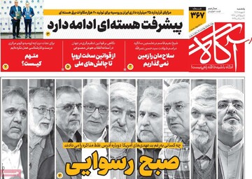 صفحه اول روزنامه‌های یکشنبه ۶ مهرماه ۱۴۰۴