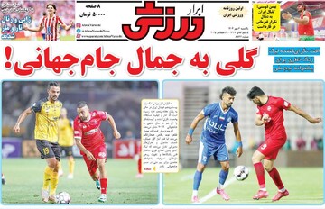 صفحه اول روزنامه‌های یکشنبه ۶ مهرماه ۱۴۰۴
