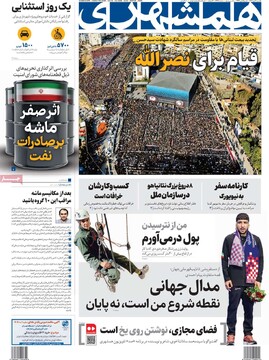 صفحه اول روزنامه‌های یکشنبه ۶ مهرماه ۱۴۰۴