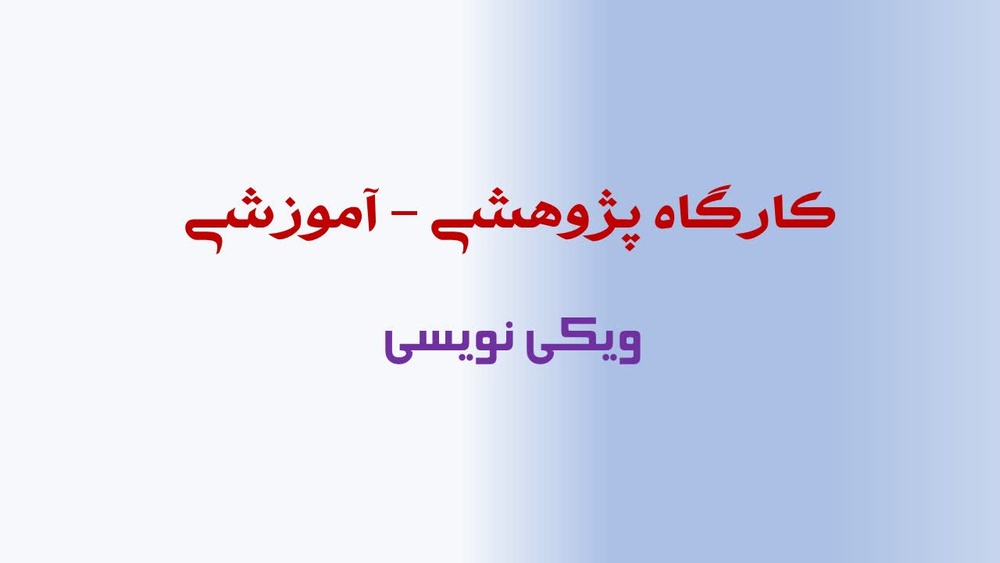 مقاله خوب باید دارای استانداردهای نثر خوب و تأییدپذیری باشد