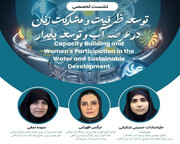 نشست تخصصی «توسعه ظرفیت و مشارکت زنان در عرصه آب و توسعه پایدار»