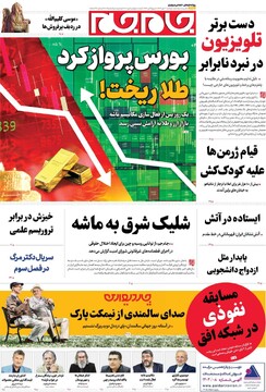 صفحه اول روزنامه‌های دوشنبه ۷ مهرماه ۱۴۰۴