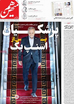 صفحه اول روزنامه‌های دوشنبه ۷ مهرماه ۱۴۰۴