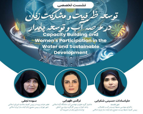 نشست تخصصی «توسعه ظرفیت و مشارکت زنان در عرصه آب و توسعه پایدار»
