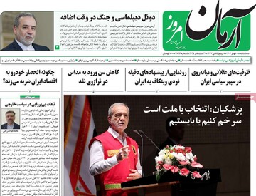 صفحه اول روزنامه‌های سه‌شنبه ۸ مهرماه ۱۴۰۴