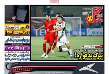 صفحه اول روزنامه‌های سه‌شنبه ۸ مهرماه ۱۴۰۴