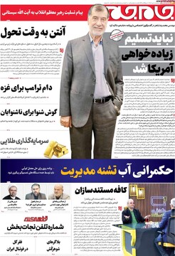 صفحه اول روزنامه‌های سه‌شنبه ۸ مهرماه ۱۴۰۴