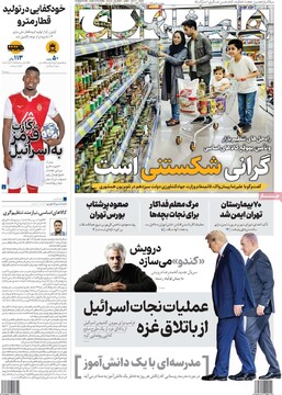 صفحه اول روزنامه‌های چهارشنبه ۹ مهرماه ۱۴۰۴