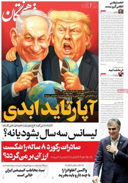 صفحه اول روزنامه‌های چهارشنبه ۹ مهرماه ۱۴۰۴