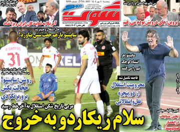 صفحه اول روزنامه‌های پنجشنبه ۱۰ مهرماه ۱۴۰۴