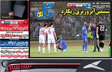 صفحه اول روزنامه‌های پنجشنبه ۱۰ مهرماه ۱۴۰۴