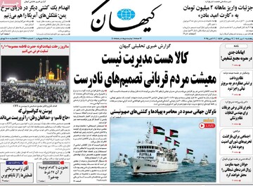 صفحه اول روزنامه‌های پنجشنبه ۱۰ مهرماه ۱۴۰۴