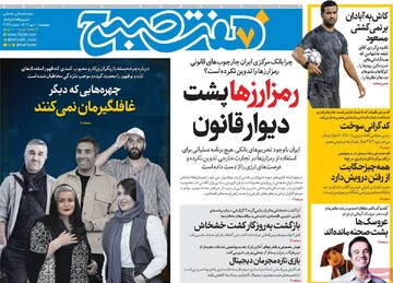 صفحه اول روزنامه‌های پنجشنبه ۱۰ مهرماه ۱۴۰۴