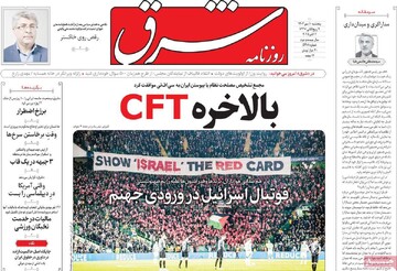 صفحه اول روزنامه‌های پنجشنبه ۱۰ مهرماه ۱۴۰۴