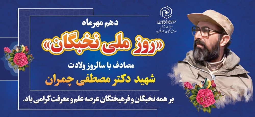 بیانیه اداره‌کل امور نخبگان و استعدادهای برتر حوزه های علمیه خواهران به مناسبت روز ملی نخبگان