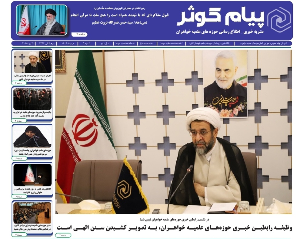 شماره نهم نشریه پیام کوثر منتشر شد