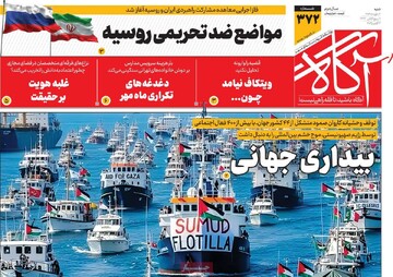 صفحه اول روزنامه‌های شنبه ۱۲ مهرماه ۱۴۰۴