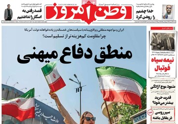 صفحه اول روزنامه‌های شنبه ۱۲ مهرماه ۱۴۰۴