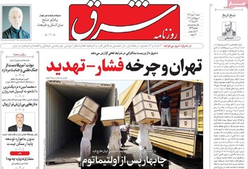 صفحه اول روزنامه‌های شنبه ۱۲ مهرماه ۱۴۰۴