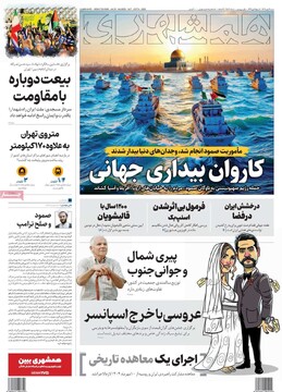 صفحه اول روزنامه‌های شنبه ۱۲ مهرماه ۱۴۰۴