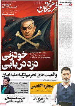 صفحه اول روزنامه‌های شنبه ۱۲ مهرماه ۱۴۰۴