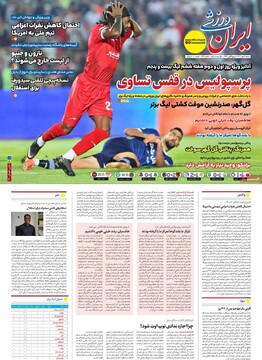 صفحه اول روزنامه‌های شنبه ۱۲ مهرماه ۱۴۰۴