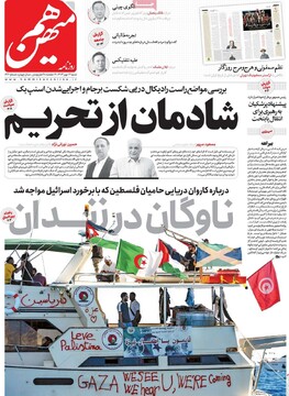 صفحه اول روزنامه‌های شنبه ۱۲ مهرماه ۱۴۰۴