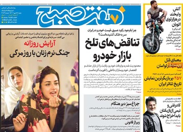 صفحه اول روزنامه‌های شنبه ۱۲ مهرماه ۱۴۰۴