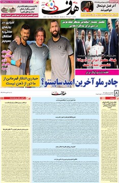 صفحه اول روزنامه‌های یکشنبه 13 مهرماه 1404