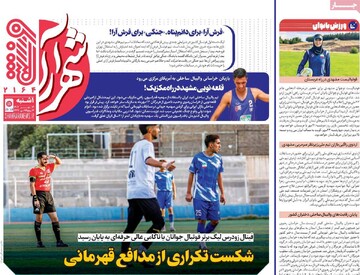 صفحه اول روزنامه‌های یکشنبه 13 مهرماه 1404