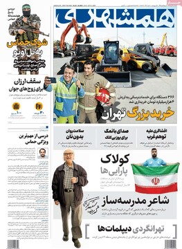 صفحه اول روزنامه‌های یکشنبه 13 مهرماه 1404