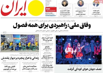 صفحه اول روزنامه‌های یکشنبه 13 مهرماه 1404