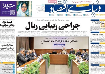 صفحه اول روزنامه‌های دوشنبه ۱۴ مهرماه ۱۴۰۴