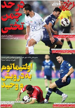 صفحه اول روزنامه‌های دوشنبه ۱۴ مهرماه ۱۴۰۴