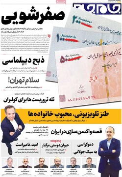 صفحه اول روزنامه‌های دوشنبه ۱۴ مهرماه ۱۴۰۴