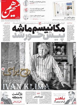 صفحه اول روزنامه‌های دوشنبه ۱۴ مهرماه ۱۴۰۴
