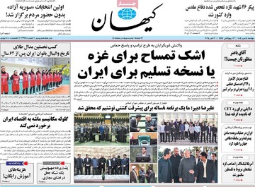 صفحه اول روزنامه‌های دوشنبه ۱۴ مهرماه ۱۴۰۴