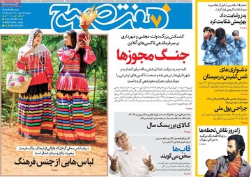 صفحه اول روزنامه‌های دوشنبه ۱۴ مهرماه ۱۴۰۴