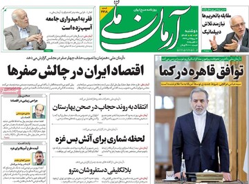 صفحه اول روزنامه‌های دوشنبه ۱۴ مهرماه ۱۴۰۴