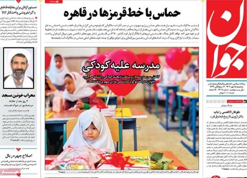 صفحه اول روزنامه‌های سه‌شنبه ۱۵ مهرماه ۱۴۰۴