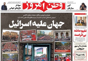 صفحه اول روزنامه‌های سه‌شنبه ۱۵ مهرماه ۱۴۰۴