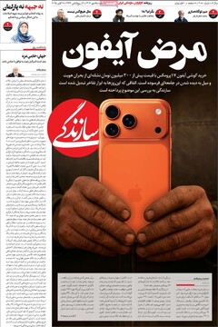 صفحه اول روزنامه‌های سه‌شنبه ۱۵ مهرماه ۱۴۰۴