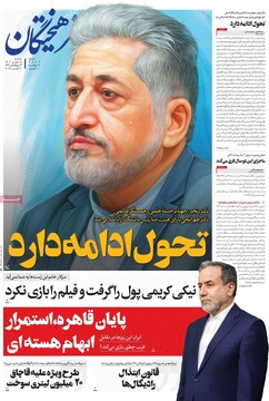 صفحه اول روزنامه‌های سه‌شنبه ۱۵ مهرماه ۱۴۰۴