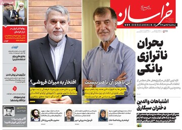 صفحه اول روزنامه‌های سه‌شنبه ۱۵ مهرماه ۱۴۰۴