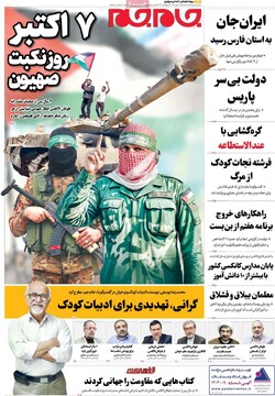صفحه اول روزنامه‌های سه‌شنبه ۱۵ مهرماه ۱۴۰۴