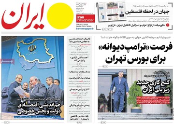 صفحه اول روزنامه‌های سه‌شنبه ۱۵ مهرماه ۱۴۰۴