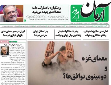 صفحه اول روزنامه‌های چهارشنبه ۱۶ مهرماه ۱۴۰۴