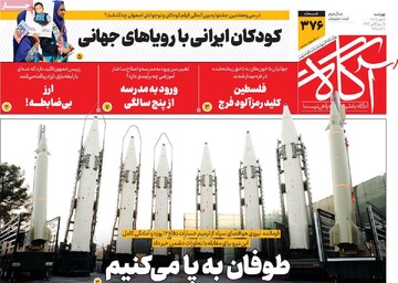 صفحه اول روزنامه‌های چهارشنبه ۱۶ مهرماه ۱۴۰۴