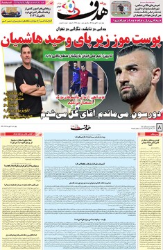 صفحه اول روزنامه‌های چهارشنبه ۱۶ مهرماه ۱۴۰۴