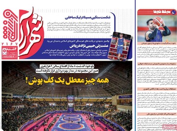 صفحه اول روزنامه‌های چهارشنبه ۱۶ مهرماه ۱۴۰۴
